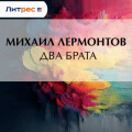 Два брата