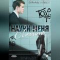 Научи меня любить
