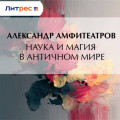 Наука и магия в античном мире