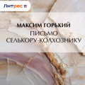 Письмо селькору-колхознику