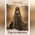 Сказки про Мурлыкина