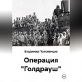 Операция "Голдрауш"