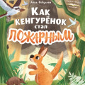 Как кенгурёнок стал пожарным