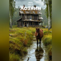 Хозяин