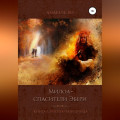 Милоа &ndash; спасители Эбери. Книга 1. Милоа-разведчица