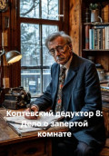 Коптевский дедуктор 8: Дело о запертой комнате