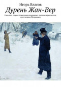 Дурень Жан-Вер