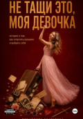 Не тащи это, моя девочка