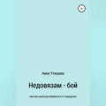Недовязам &mdash; бой: как навсегда избавиться от недоделок