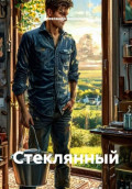 Стеклянный