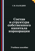 Состав и структура собственного капитала корпорации