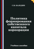 Политика формирования собственного капитала корпорации
