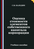Оценка стоимости элементов собственного капитала корпорации