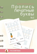 Пропись печатные буквы #3