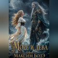 Море и дева