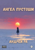 Ангел пустоши