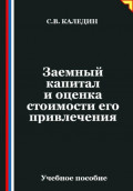 Заемный капитал и оценка стоимости его привлечения