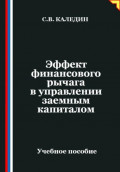 Эффект финансового рычага в управлении заемным капиталом
