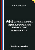 Эффективность привлечения заемного капитала