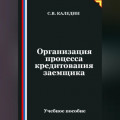 Организация процесса кредитования заемщика