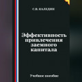 Эффективность привлечения заемного капитала
