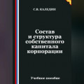 Состав и структура собственного капитала корпорации