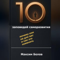 &laquo;10 заповедей&raquo; саморазвития. Почему они не для вас и как это изменить
