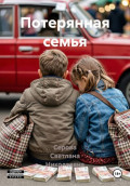 Потерянная семья