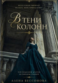В тени колонн