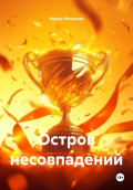 Остров несовпадений