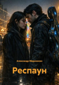 Респаун