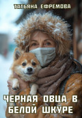 Черная овца в белой шкуре
