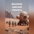 Дыхание красной планеты