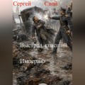 Выстрел, спасший Империю
