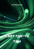 Свет где-то там