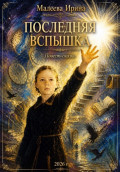 Последняя вспышка