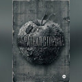 Обратная сторона