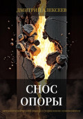 Снос опоры
