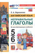 Английский язык. 5-6 классы. Неправильные глаголы
