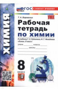 Химия. 8 класс. Рабочая тетрадь к учебнику Г. Е. Рудзитиса, Ф. Г. Фельдмана
