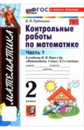 Математика. 2 класс. Контрольные работы к учебнику М. И. Моро и др. В 2-х частях. Часть 1