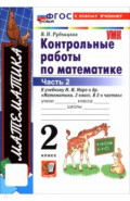 Математика. 2 класс. Контрольные работы к учебнику М. И. Моро и др. В 2-х частях. Часть 2