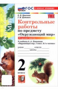 Окружающий мир. 2 класс. Контрольные работы к учебнику А. А. Плешакова. В 2-х частях. Часть 1