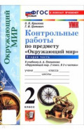 Окружающий мир. 2 класс. Контрольные работы к учебнику А. А. Плешакова. В 2-х частях. Часть 2