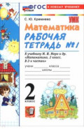 Математика. 2 класс. Рабочая тетрадь к учебнику М. И. Моро и др. В 2-х частях. Часть 1