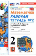 Математика. 2 класс. Рабочая тетрадь к учебнику М. И. Моро и др. В 2-х частях. Часть 2