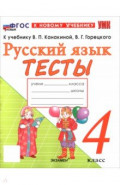 Русский язык. 4 класс. Тесты к учебнику В. П. Канакиной, В. Г. Горецкого