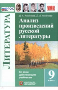 Литература. 9 класс. Анализ произведений русской литературы