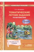 Математика. 1 класс. Тематические летние задания