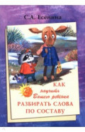 Как научить Вашего ребенка разбирать слова по составу